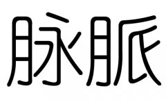 脉字的五行属什么，脉字有几划，脉字的含义