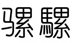 骡字的五行属什么，骡义字有几划，骡字的含义