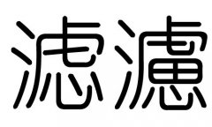 滤字的五行属什么，滤字有几划，滤字的含义