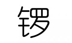 锣字的五行属什么，锣字有几划，锣字的含义