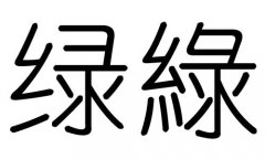 绿字的五行属什么，绿字有几划，绿字的含义