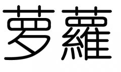 萝字的五行属什么，萝字有几划，萝字的含义