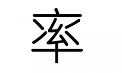 率字的五行属什么，率字有几划，率字的含义