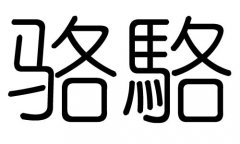 骆字的五行属什么，骆字有几划，骆字的含义