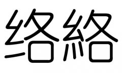 络字的五行属什么，络字有几划，络字的含义