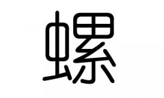 螺字的五行属什么，螺字有几划，螺字的含义