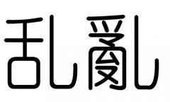 乱字的五行属什么，乱字有几划，乱字的含义