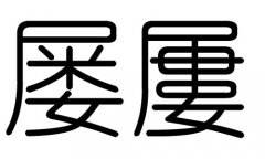 屡字的五行属什么，屡字有几划，屡字的含义