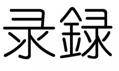 录字的五行属什么，录字有几划，录字的含义