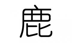 鹿字的五行属什么，鹿字有几划，鹿字的含义