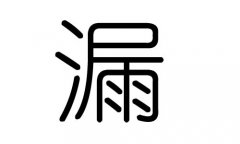 漏字的五行属什么，漏字有几划，漏字的含义