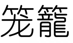 笼字的五行属什么，笼字有几划，笼字的含义