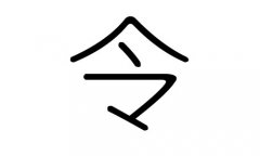 令字的五行属什么，令字有几划，令字的含义