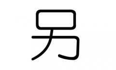 另字的五行属什么，另字有几划，另字的含义