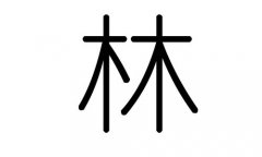 林字的五行属什么，林字有几划，林字的含义