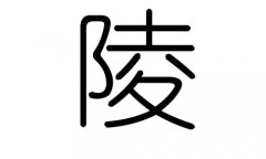 陵字的五行属什么，陵字有几划，陵字的含义