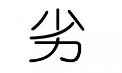 劣字的五行属什么，劣字有几划，劣字的含义