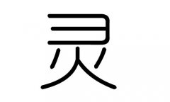 灵字的五行属什么，灵字有几划，灵字的含义