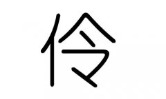 伶字的五行属什么，伶字有几划，伶字的含义