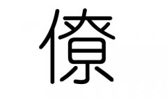 僚字的五行属什么，僚字有几划，僚字的含义