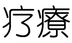 疗字的五行属什么，疗字有几划，疗字的含义