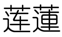 莲字的五行属什么，莲字有几划，莲字的含义