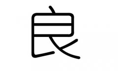 良字的五行属什么，良字有几划，良字的含义