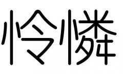 怜字的五行属什么，怜字有几划，怜字的含义