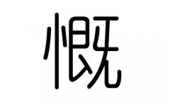 慨字的五行属什么，慨字有几划，慨字的含义