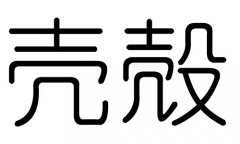 壳字的五行属什么，壳字有几划，壳字的含义