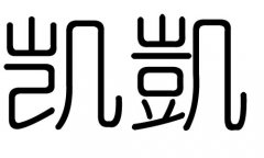 凯字的五行属什么，凯字有几划，凯字的含义