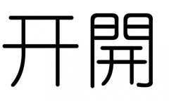 开字的五行属什么，开字有几划，开字的含义