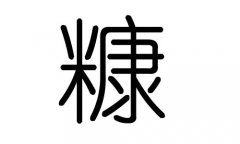 糠字的五行属什么，糠字有几划，糠字的含义