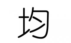 均字的五行属什么，均字有几划，均字的含义