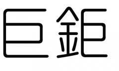 巨字的五行属什么，巨字有几划，巨字的含义