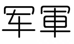 军字的五行属什么，军字有几划，军字的含义