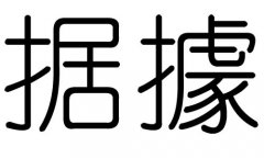 据字的五行属什么，据字有几划，据字的含义