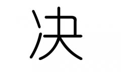 决字的五行属什么，决字有几划，决字的含义