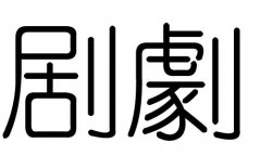 剧字的五行属什么，剧字有几划，剧字的含义