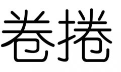 卷字的五行属什么，卷字有几划，卷字的含义