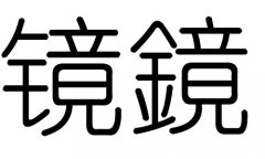 镜字的五行属什么，镜字有几划，镜字的含义