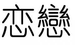 恋字的五行属什么，恋字有几划，恋字的含义