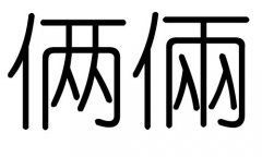 俩字的五行属什么，俩字有几划，俩字的含义