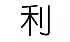 利字的五行属什么，利字有几划，利字的含义