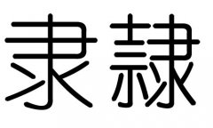 隶字的五行属什么，隶字有几划，隶字的含义