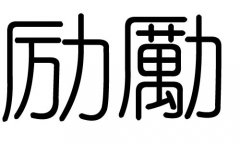 励字的五行属什么，励字有几划，励字的含义