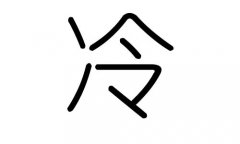 冷字的五行属什么，冷字有几划，冷字的含义