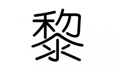 黎字的五行属什么，黎字有几划，黎字的含义