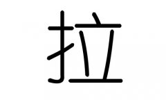 拉字的五行属什么，拉字有几划，拉字的含义