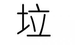 垃字的五行属什么，垃字有几划，垃字的含义